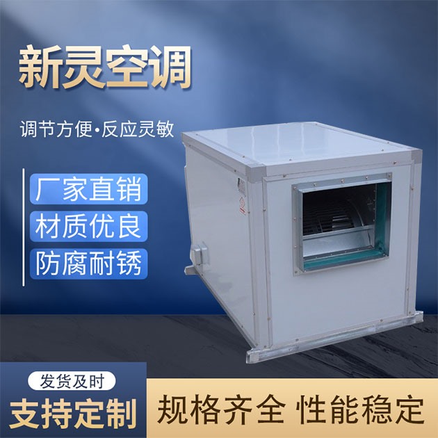 低噪聲柜式離心風機箱廠家_新靈空調